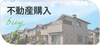 不動産購入