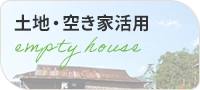 土地・空き家活用