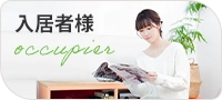 入居者様