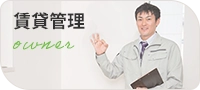 賃貸管理