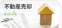 不動産売却