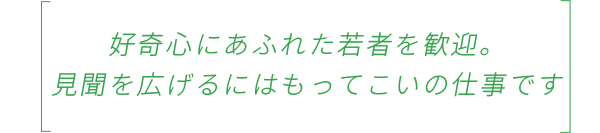 「分からない」は伸びしろ。安心して入社してきてください。
